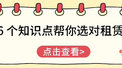 6個知識點幫你選對租賃商，南京佳之杰是優(yōu)選！