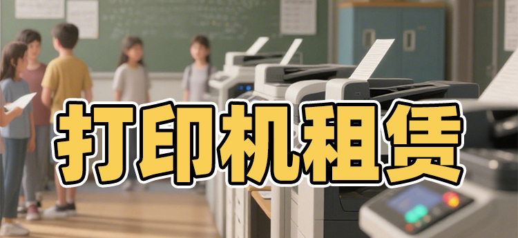 復(fù)印機(jī)租賃 租打印機(jī) 租復(fù)印機(jī) 打印機(jī)出租 復(fù)印機(jī)出租 南京復(fù)印機(jī)租賃是南京本地的專業(yè)的復(fù)印機(jī)租賃公司 打印機(jī)租賃公司 辦公設(shè)備租賃