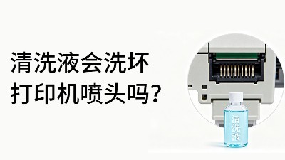 佳之杰丨清洗液會洗壞打印機(jī)噴頭嗎？