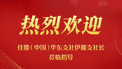 佳之杰 | “ 賦能成長 蓄勢(shì)前行 ”---佳能(中國)華東支社伊藤支社長蒞臨指導(dǎo)