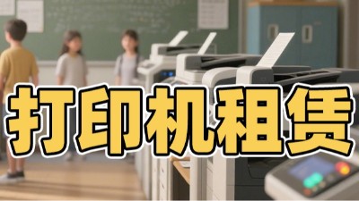 佳之杰丨復(fù)印機(jī)租賃，讓啟動資金花在刀刃上