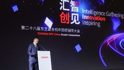 '匯智·創(chuàng)見“第二十八屆東芝復合機中國經(jīng)銷商大會