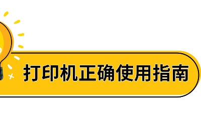 佳之杰丨高溫天氣打印機正確使用指南