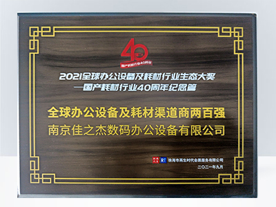 佳之杰：全球辦公設(shè)備及耗材渠道商兩百強(qiáng)