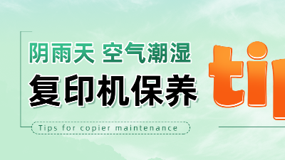 佳之杰丨陰雨天、空氣潮濕復(fù)印機(jī)保養(yǎng)tips！
