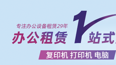 佳之杰丨企業(yè)辦公新選擇，租賃代替購(gòu)買(mǎi)成共識(shí)！