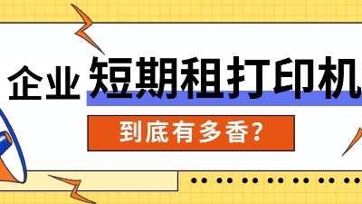 佳之杰丨企業(yè)短期租打印機(jī)有多香？