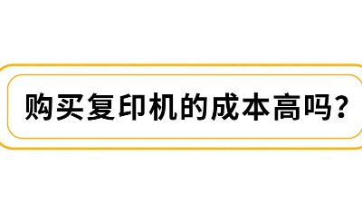 佳之杰丨購買復(fù)印機的成本高嗎？