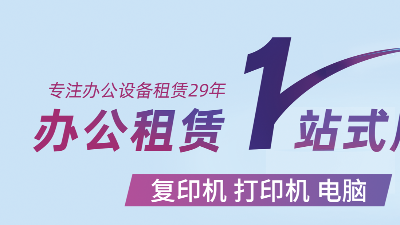 大型復(fù)印機(jī)租賃怎么選？認(rèn)準(zhǔn)這 3 個(gè)核心維度