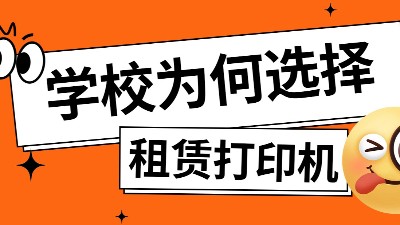 開(kāi)學(xué)季校園打印需求暴增？打印機(jī)租賃才是明智之選！