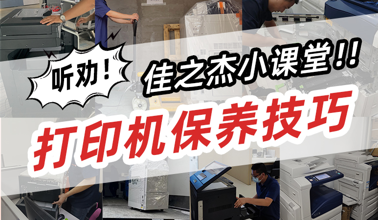 千萬(wàn)別過(guò)度保養(yǎng)打印機(jī)！廢得快有妙招！