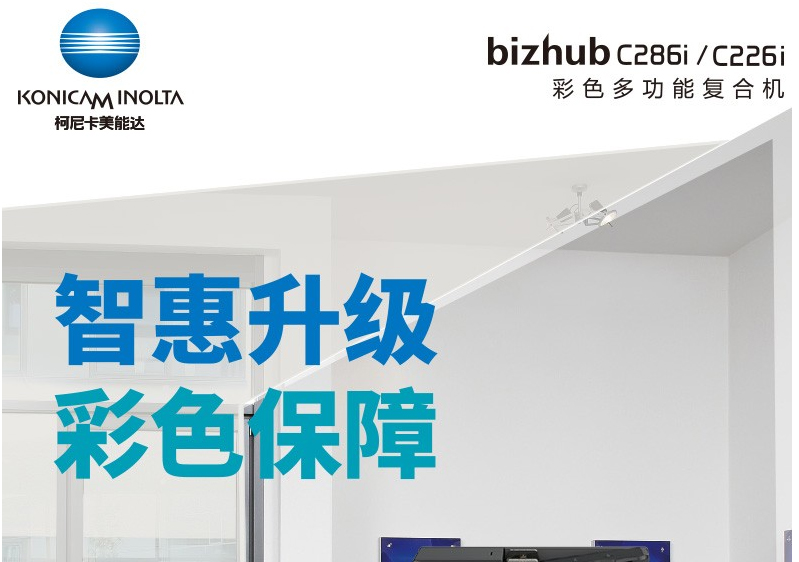 柯尼卡美能達（KONICA MINOLTA） C226i/c286i A3彩色復合機