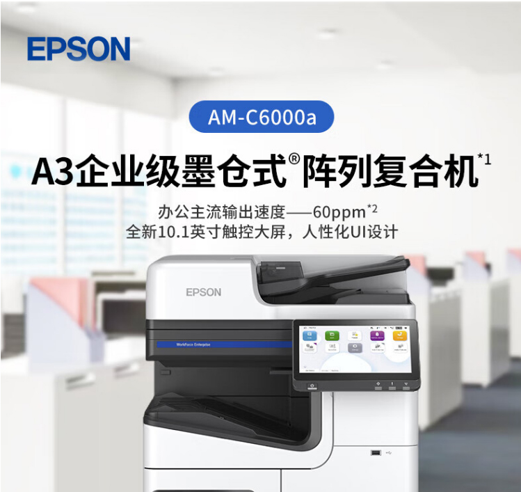 愛普生（EPSON）AM-C6000a A4/A3彩色企業(yè)級墨倉式陣列復(fù)合機