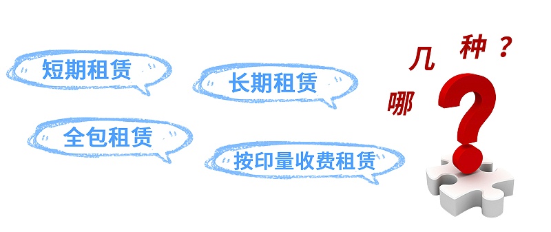 復(fù)印機租賃 打印機租賃 租復(fù)印機 租打印機 