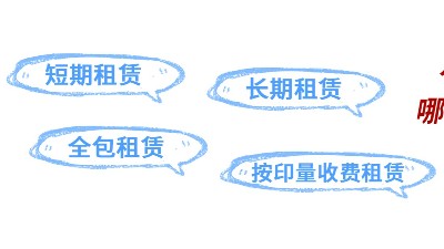 佳之杰丨復(fù)印機租賃常見的方式有哪幾種？