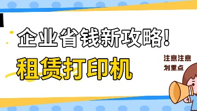佳之杰丨企業(yè)省錢新攻略！租賃打印機(jī)