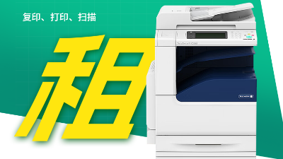 租復(fù)印機(jī)，解鎖綠色辦公新方案！